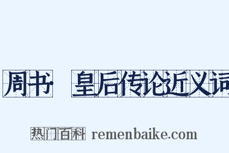 周书·皇后传论近义词是什么意思的图片